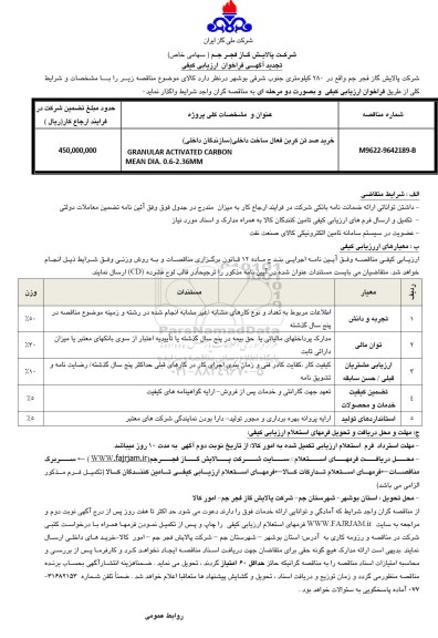 آگهی فراخوان ارزیابی کیفی , فراخوان خرید صد تن کربن