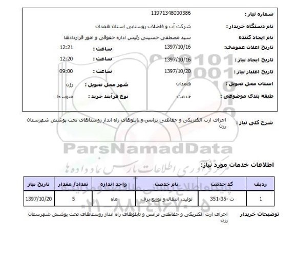 استعلام, استعلام اجرای ارت الکتریکی و حفاظتی ترانس و تابلوهای راه انداز...