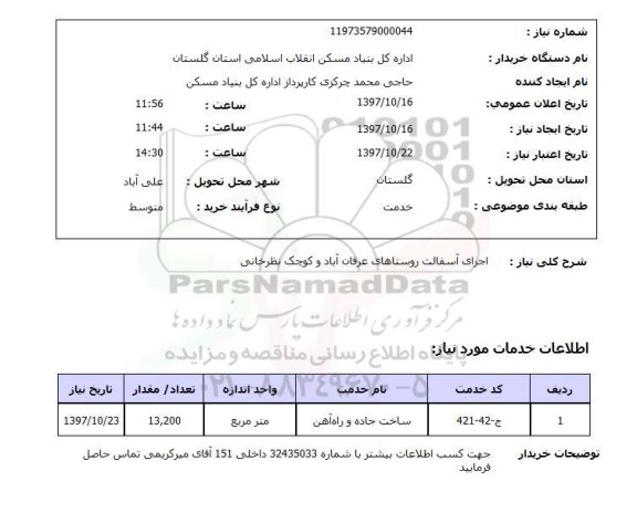 استعلام, استعلام اجرای آسفالت...