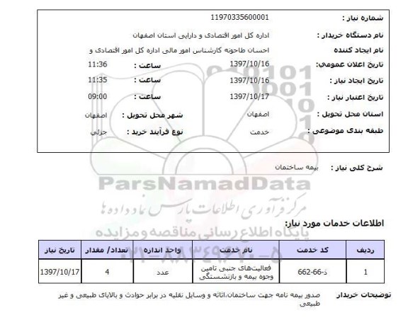 استعلام; استعلام بیمه ساختمان...