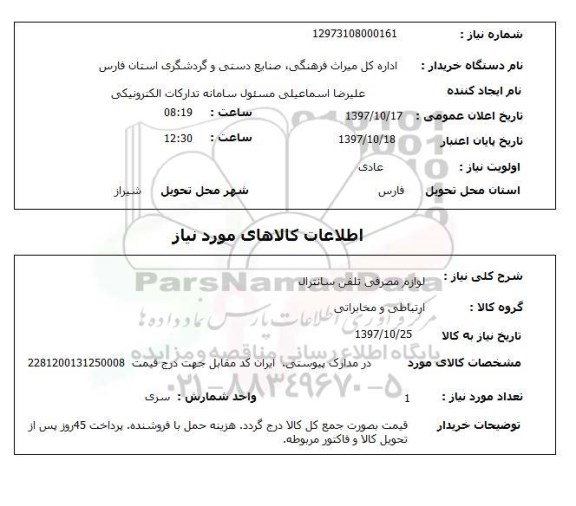 استعلام ، استعلام لوازم مصرفی تلفن سانترال 