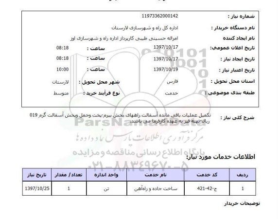 استعلام, استعلام تکمیل عملیات باقی مانده آسفالت