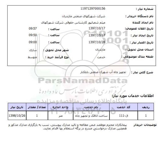 استعلام,  تجهیز چاه آب 