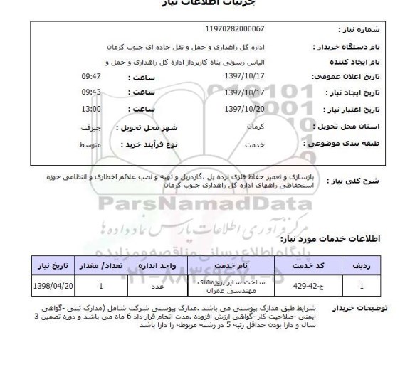 استعلام, استعلام بازسازی و تعمیر حفاظ فلزی نرده پل ...