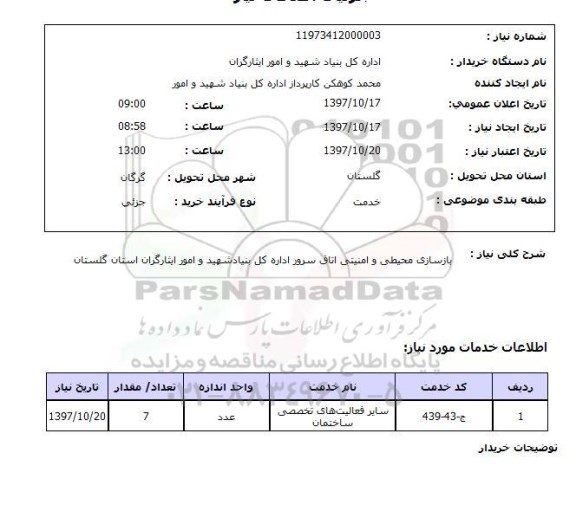 استعلام, بازسازی محیطی و امنیتی اتاق سرور