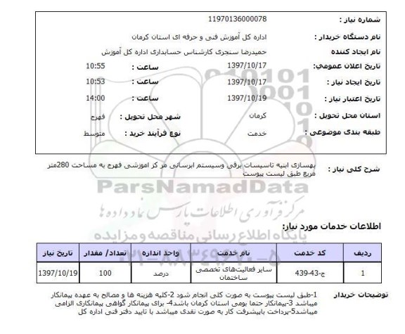 استعلام,استعلام بهسازی ابنیه تاسیسات برقی و سیستم آبرسانی