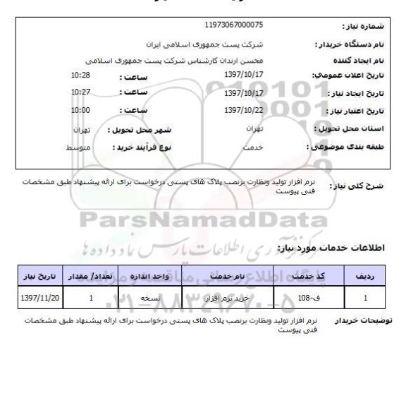 استعلام, استعلام نرم افزار تولید و نظارت بر نصب پلاک های پستی