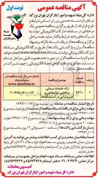 آگهی مناقصه عمومی, مناقصه ارائه خدمات درمانی، مراقبتی، توانبخشی و فیزیوتراپی 