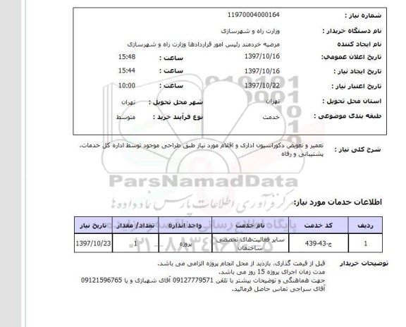 استعلام , استعلام تعمیر ...