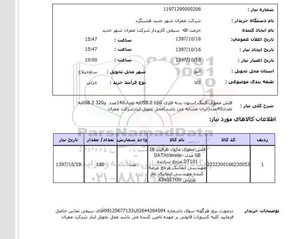 استعلام, استعلام فلش مموری کینگ استون بدنه فلزی ..