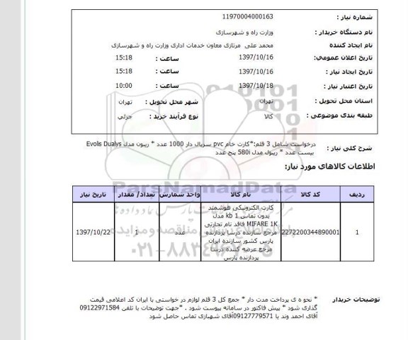 استعلام, کارت خام و ریبون و ...