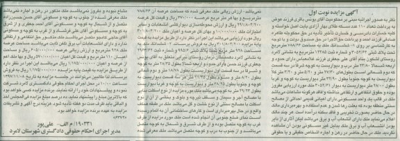 مزایده ،مزایده ششدانگ ملک مساحت 788.66 مترمربع نوبت اول 