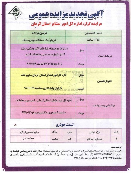 مزایده ,مزایده فروش یک دستگاه خودرو سبک  تجدید