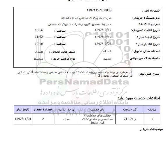 استعلام, استعلام انجام طراحی و نظارت مقیم بر پروژه ...