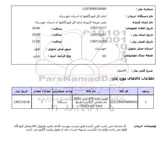 استعلام, استعلام کامپیوتر ...