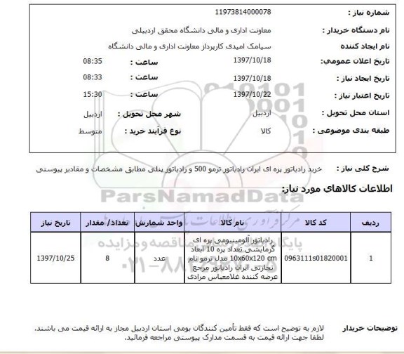 استعلام, استعلام خرید رادیاتور پره ای ایران رادیاتور ترمو 500 و رادیاتور پنلی 