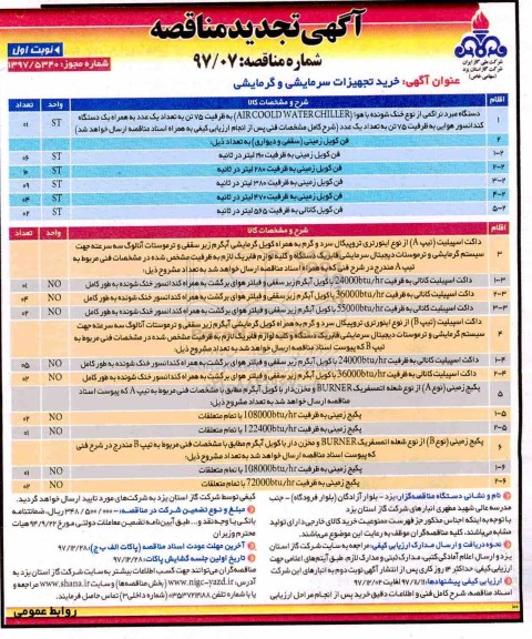 ﻿آگهی مناقصه, مناقصه خرید تجهیزات سرمایشی و گرمایشی 