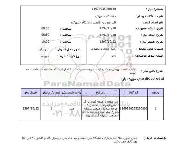 استعلام ,استعلام لوازم سلف سرویس 