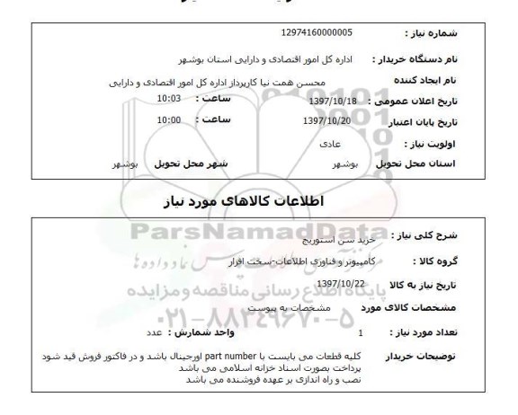 استعلام, خرید سن استوریج