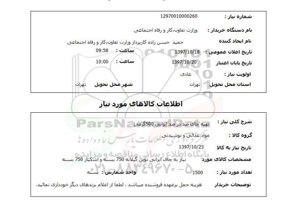 استعلام,استعلام تهیه چای صد در صد ایرانی 500 گرمی 