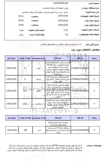 استعلام, کت و شلوار و پیراهن و کفش و مانتو شلوار و کفش 