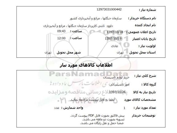 استعلام, استعلام خرید لوازم تاسیسات 