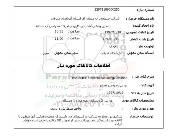 استعلام, دوربین ، صوتی و تصویر 