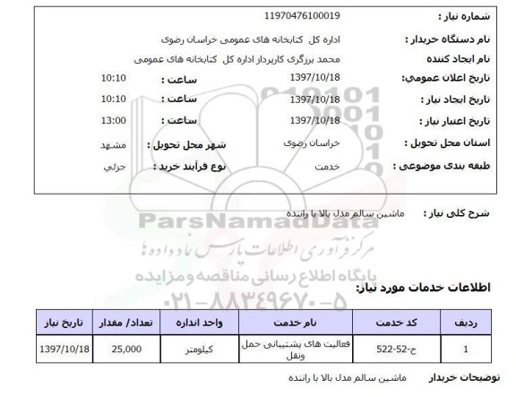 استعلام, استعلام ماشین سالم مدل بالا با راننده 