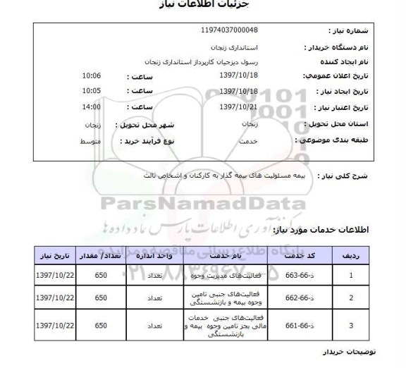 استعلام, استعلام بیمه مسئولیت های بیمه گذار به کارکنان و اشخاص ثالث