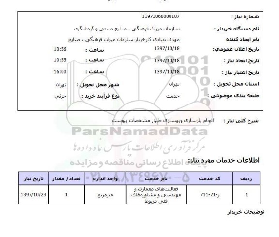 استعلام, استعلام انجام بازسازی و بهسازی