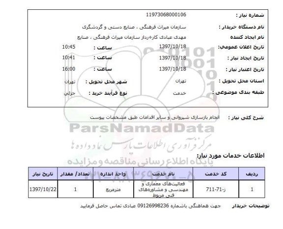 استعلام, انجام بازسازی شیروانی 