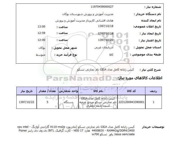 استعلام; استعلام کیس رایانه کامل...