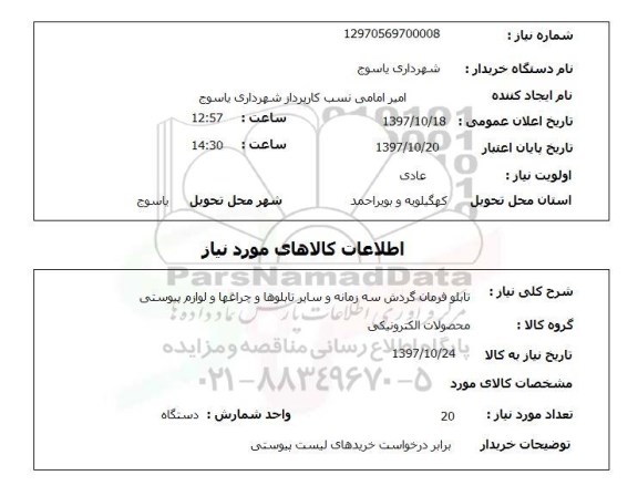 استعلام, استعلام  تابلو فرمان گردش سه زمانه ...