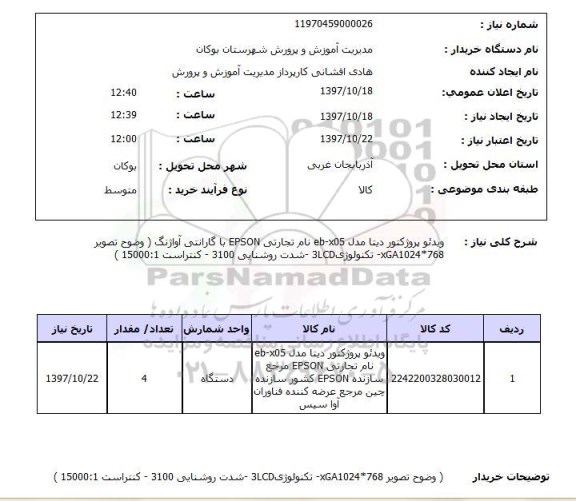 استعلام; استعلام ویدئو پروژکتور دیتا ...