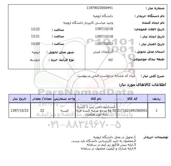 استعلام, کنسانتره دامی