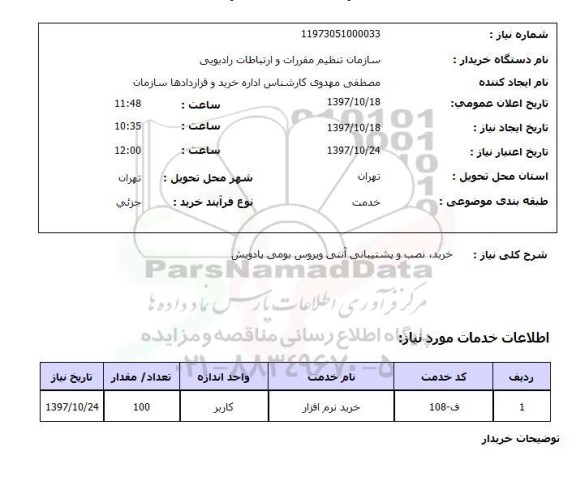 استعلام,استعلام خرید نصب و پشتیبانی آنتی ویروس بومی پادویش