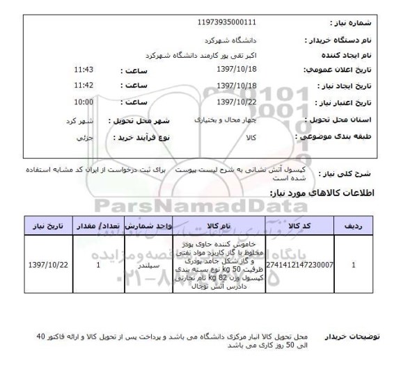 استعلام ,استعلام  کپسول آتش نشانی