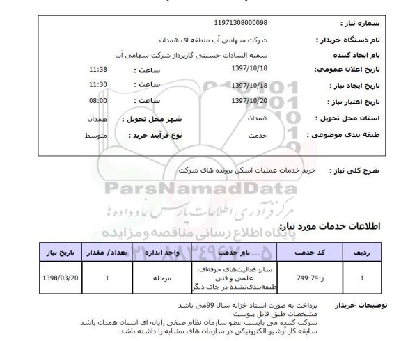 استعلام, خرید خدمات عملیات اسکن