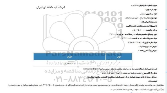 مزایده فروش ضایعات 