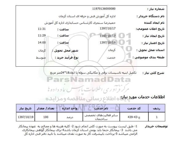 استعلام, تکمیل ابنیه تاسیسات برقی و مکانیکی سوله