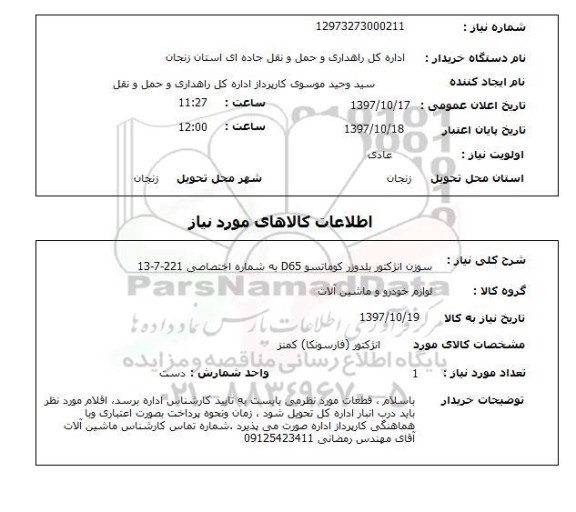 استعلام, سوزن انژکتور بلدوزر کوماتسو  D65