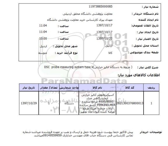 استعلام, استعلام   مربوط به دستگاه انالیز حرارتی dsc probe measuring system type k 