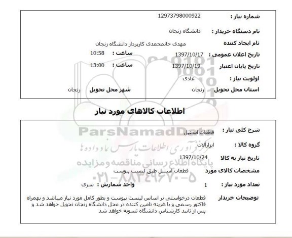 استعلام , استعلام قطعات استیل ...