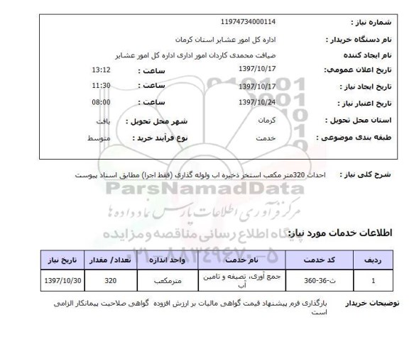 استعلام,استعلام احداث 320 متر مکعب استخر ذخیره آب و لوله گذاری 