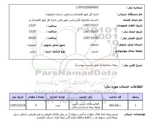 استعلام; استعلام بیمه ساختمان...