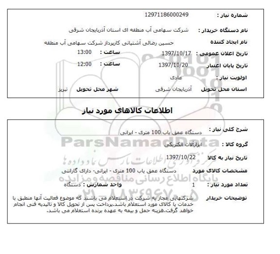 استعلام, دستگاه عمق یاب 100 متری 