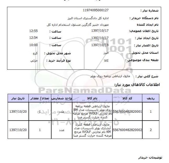 استعلام, ماژول ارتباطی برنامه ریزی بویلر 