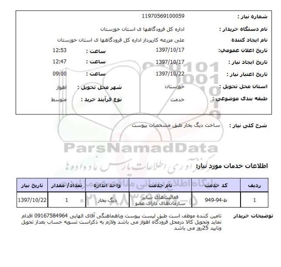 استعلام, استعلام  ساخت دیگ بخار  ...