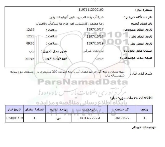 استعلام,  تهیه مصالح و لوله گذاری خط انتقال آب با لوله فولادی