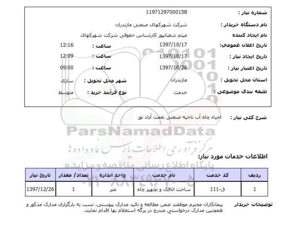 استعلام,  احیا چاه آب